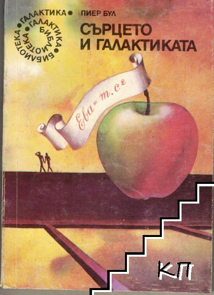 Сърцето и галактиката