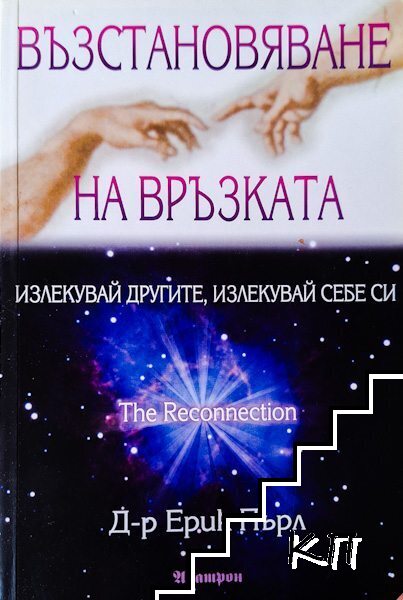 Възстановяване на връзката Възстановяване на връзката