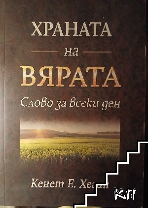 Храната на вярата
