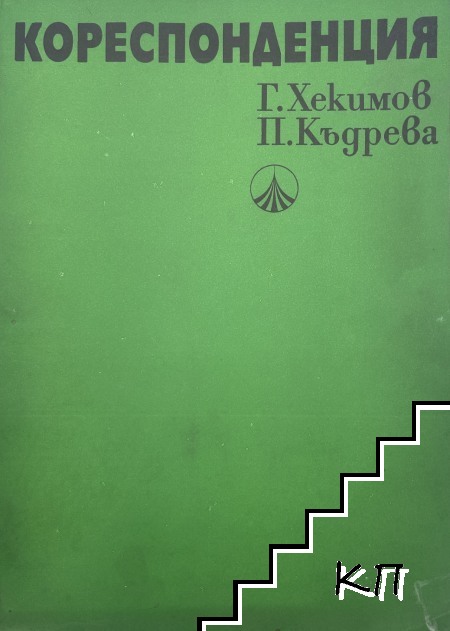 Кореспонденция