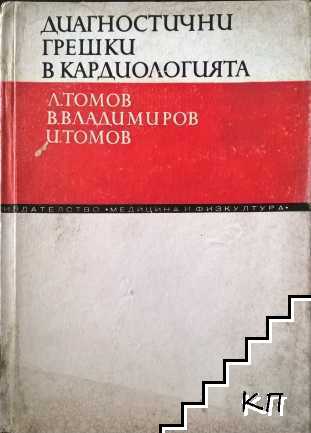 Диагностични грешки в кардиологията