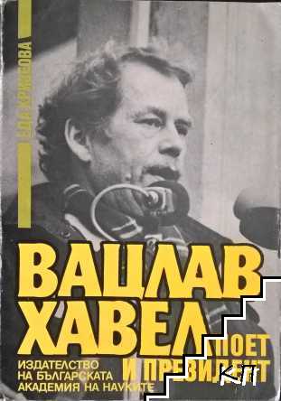 Вацлав Хавел - поет и президент