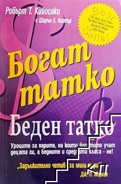 Богат татко, беден татко