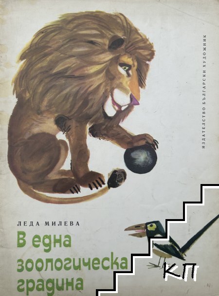 В една зоологическа градина