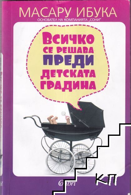 Всичко се решава преди детската градина