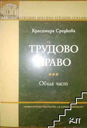 Трудово право. Обща част