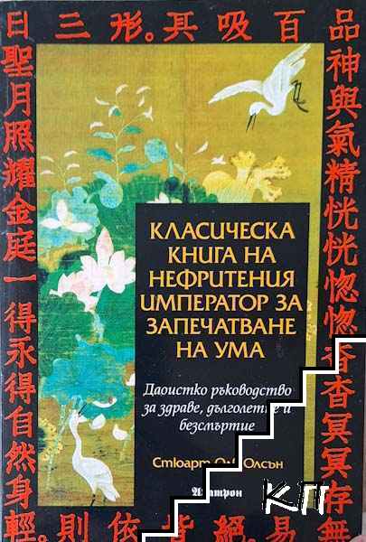 Класическа книга на Нефритения император за запечатване на ума