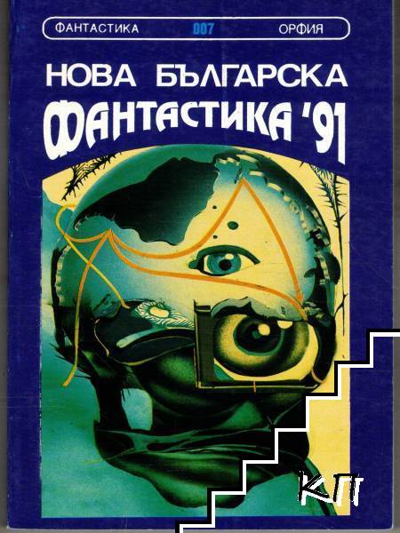 Нова българска фантастика '91