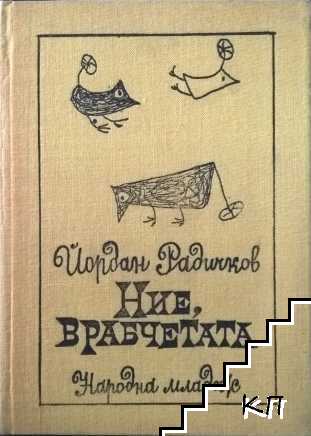 Ние, врабчетата