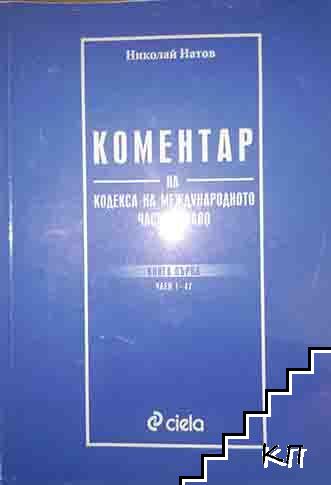 Коментар на Кодекса на международното частно право. Книга 1. Член 1-47