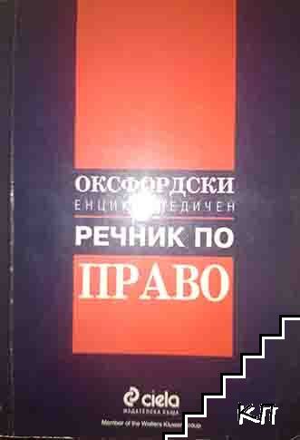 Оксфордски енциклопедичен речник по право