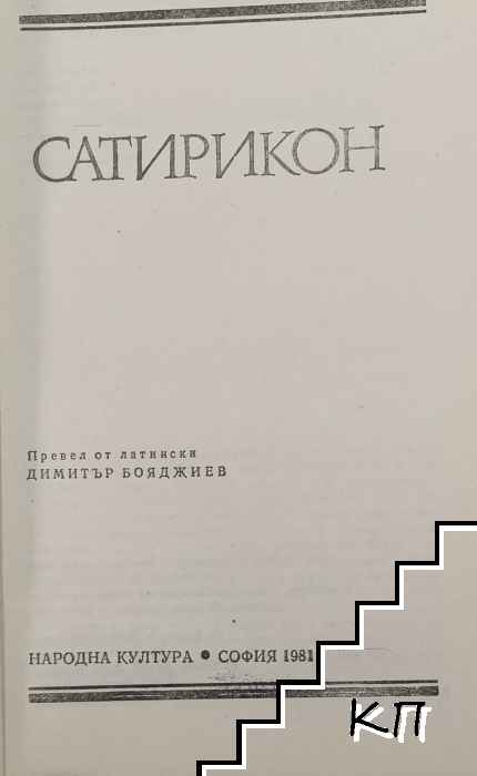 Сатирикон - снимка 2