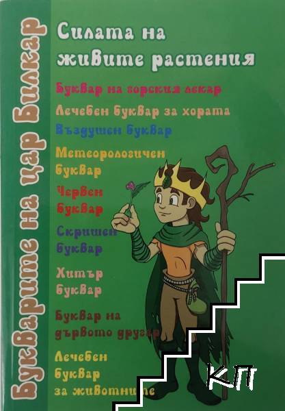 Букварите на цар Билкар. Книга 1: Силата на живите растения