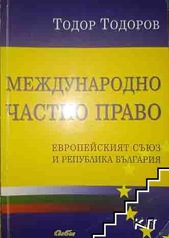 Международно частно право