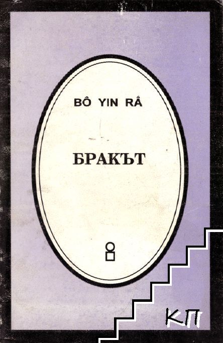 Бракът