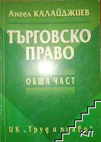 Търговско право. Обща част
