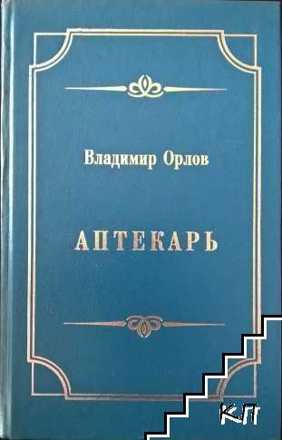 Аптекарь