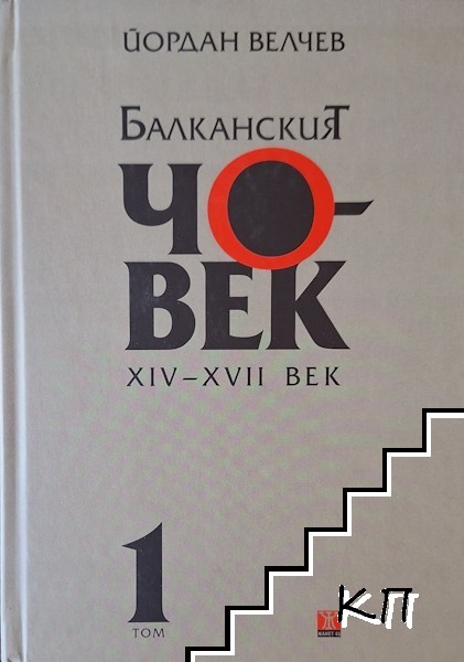 Балканският човек XIV-XVII век. Том 1 Балканският човек XIV-XVII век. Том 1
