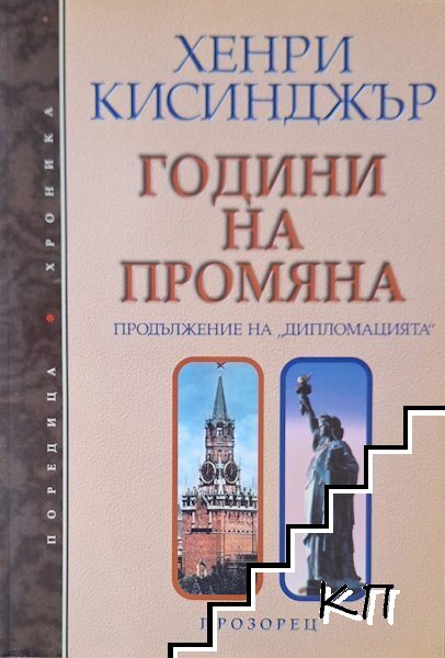Години на промяна