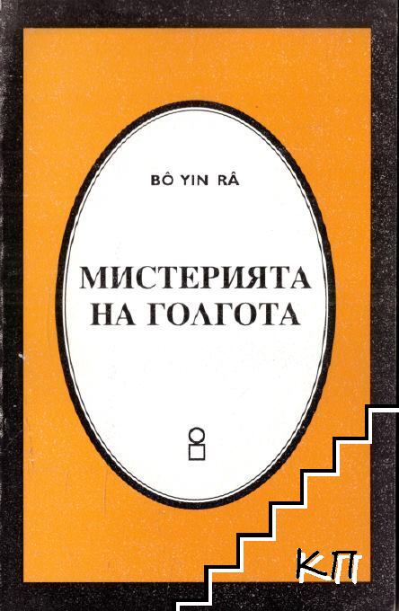 Мистерията на Голгота