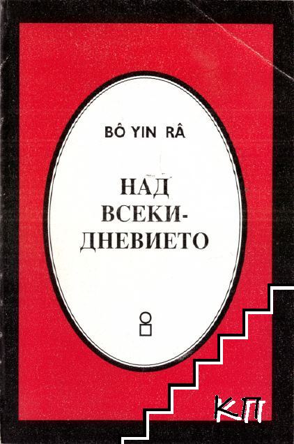 Над всекидневието