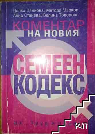 Коментар на новия семеен кодекс