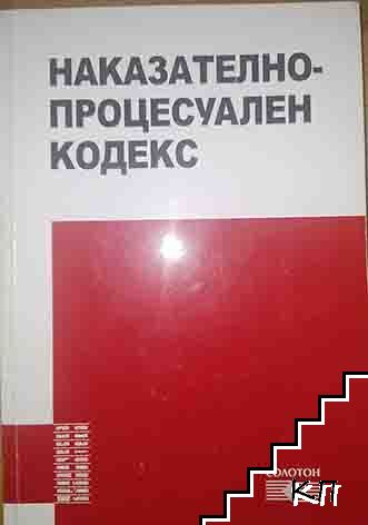 Наказателно-процесуален кодекс