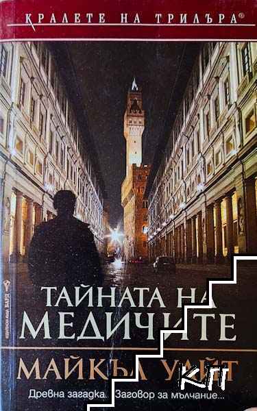 Тайната на медичите