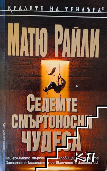 Седемте смъртоносни чудеса Седемте смъртоносни чудеса