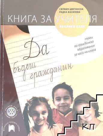 Да бъдеш гражданин. Книга за учителя