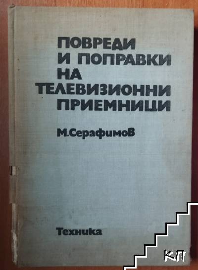 Повреди и поправки на телевизионни приемници