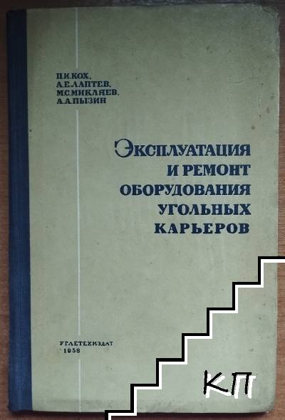 Эксплуатация и ремонт оборудования угольных карьеров