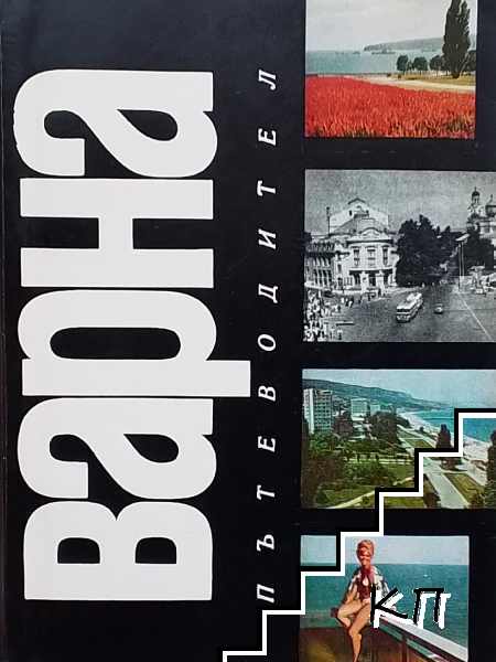 Варна. Пътеводител