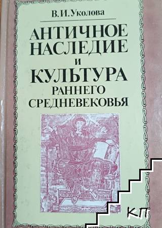 Античное наследие в культуре Возрождения