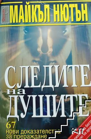 Следите на душите