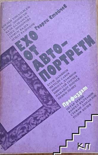 Ехо от автопортрети