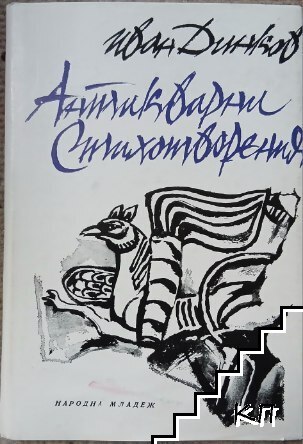 Антикварни стихотворения Антикварни стихотворения