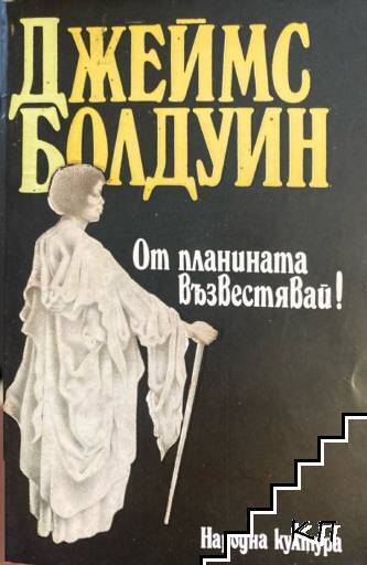 От планината възвестявай!