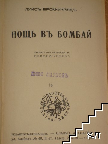 Нощь въ Бомбай (Допълнителна снимка 1)