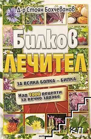 Билков лечител