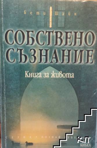 Собствено съзнание