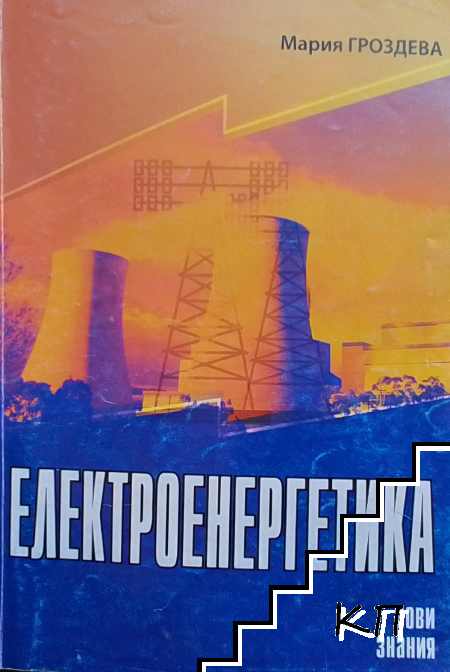 Електроенергетика