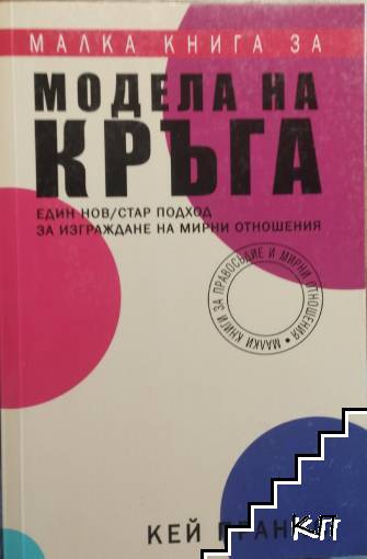 Малка книга за модела на кръга