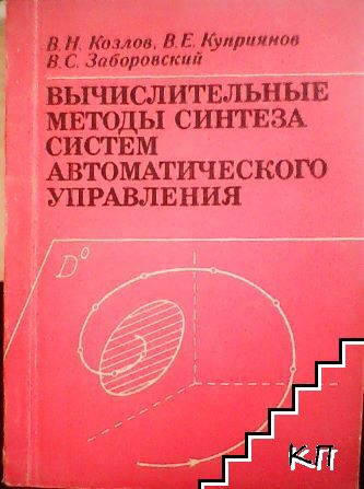 Вычислительные методы синтеза систем автоматического управления