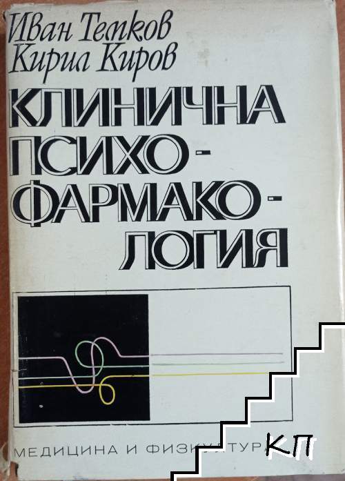 Клинична психофармакология