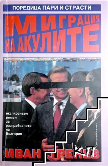 Миграция на акулите