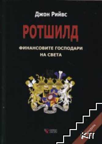 Ротшилд - финансовите господари на света
