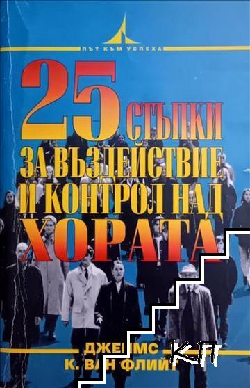 25 стъпки за въздействие и контрол над хората