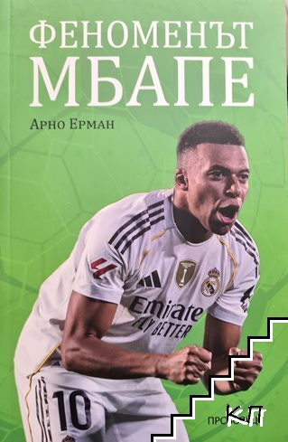 Феноменът Мбапе