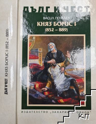 Дълг и чест: Княз Борис I (852-889) Дълг и чест: Княз Борис I (852-889)